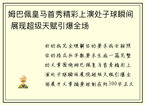 姆巴佩皇马首秀精彩上演处子球瞬间 展现超级天赋引爆全场 姆巴佩皇马首秀精彩上演处子球瞬间 展现超级天赋引爆全场