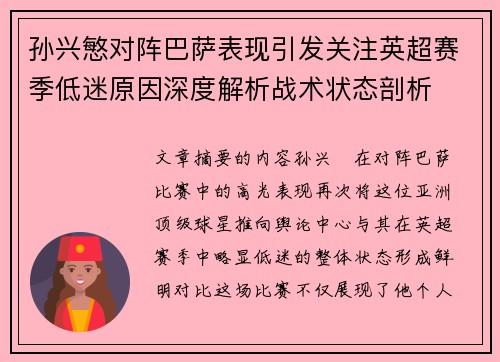 孙兴慜对阵巴萨表现引发关注英超赛季低迷原因深度解析战术状态剖析 孙兴慜对阵巴萨表现引发关注英超赛季低迷原因深度解析战术状态剖析