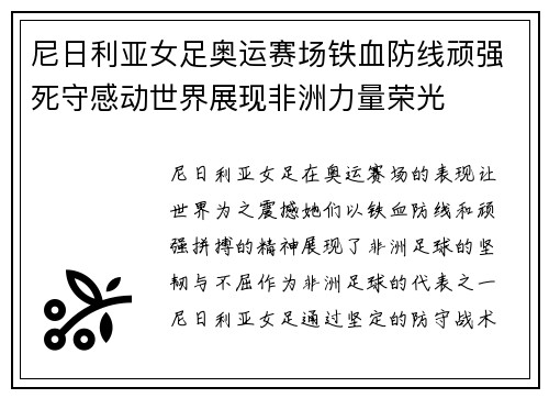 尼日利亚女足奥运赛场铁血防线顽强死守感动世界展现非洲力量荣光 尼日利亚女足奥运赛场铁血防线顽强死守感动世界展现非洲力量荣光