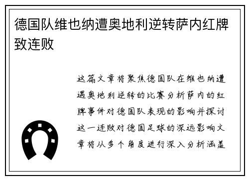德国队维也纳遭奥地利逆转萨内红牌致连败 德国队维也纳遭奥地利逆转萨内红牌致连败