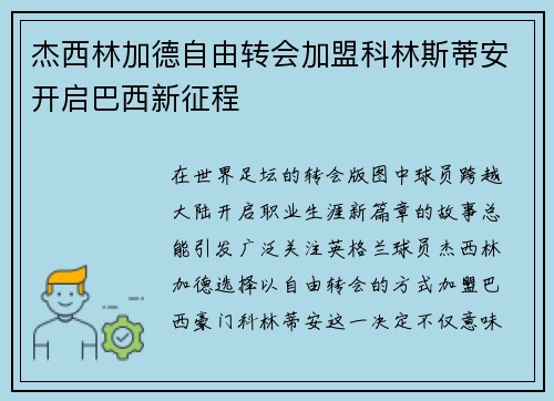 杰西林加德自由转会加盟科林斯蒂安开启巴西新征程 杰西林加德自由转会加盟科林斯蒂安开启巴西新征程