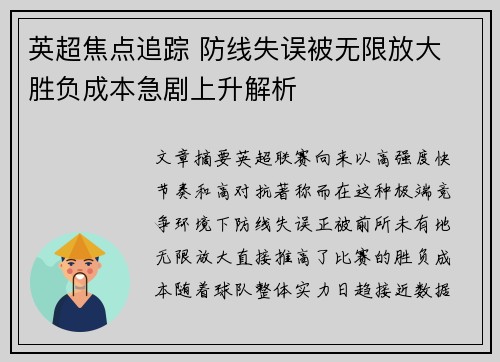 英超焦点追踪 防线失误被无限放大 胜负成本急剧上升解析 英超焦点追踪 防线失误被无限放大 胜负成本急剧上升解析