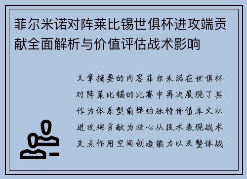 菲尔米诺对阵莱比锡世俱杯进攻端贡献全面解析与价值评估战术影响 菲尔米诺对阵莱比锡世俱杯进攻端贡献全面解析与价值评估战术影响