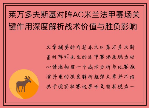 莱万多夫斯基对阵AC米兰法甲赛场关键作用深度解析战术价值与胜负影响 莱万多夫斯基对阵AC米兰法甲赛场关键作用深度解析战术价值与胜负影响