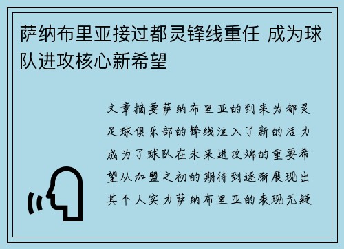 萨纳布里亚接过都灵锋线重任 成为球队进攻核心新希望