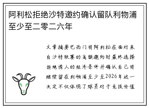 阿利松拒绝沙特邀约确认留队利物浦至少至二零二六年 阿利松拒绝沙特邀约确认留队利物浦至少至二零二六年