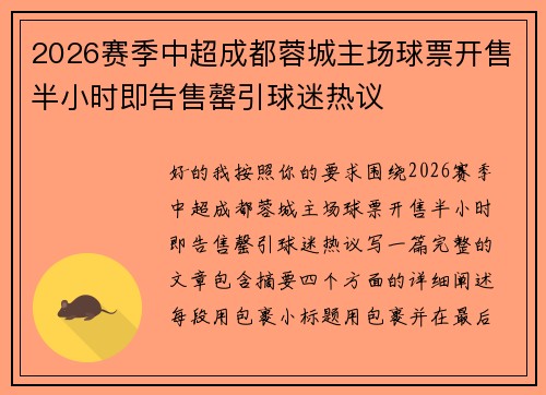 2026赛季中超成都蓉城主场球票开售半小时即告售罄引球迷热议 2026赛季中超成都蓉城主场球票开售半小时即告售罄引球迷热议