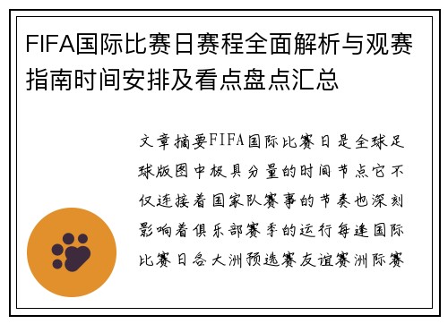 FIFA国际比赛日赛程全面解析与观赛指南时间安排及看点盘点汇总