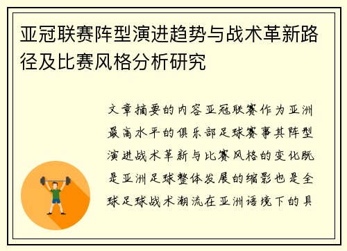 亚冠联赛阵型演进趋势与战术革新路径及比赛风格分析研究