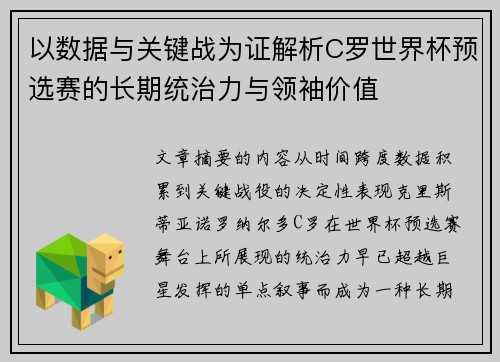 以数据与关键战为证解析C罗世界杯预选赛的长期统治力与领袖价值 以数据与关键战为证解析C罗世界杯预选赛的长期统治力与领袖价值