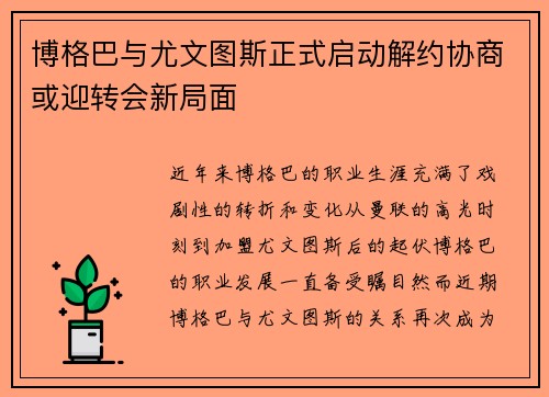 博格巴与尤文图斯正式启动解约协商或迎转会新局面