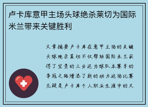 卢卡库意甲主场头球绝杀莱切为国际米兰带来关键胜利