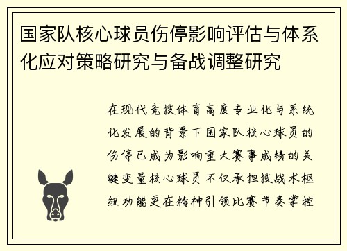 国家队核心球员伤停影响评估与体系化应对策略研究与备战调整研究 国家队核心球员伤停影响评估与体系化应对策略研究与备战调整研究