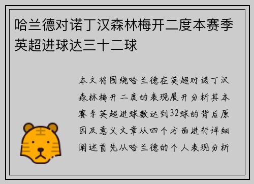 哈兰德对诺丁汉森林梅开二度本赛季英超进球达三十二球 哈兰德对诺丁汉森林梅开二度本赛季英超进球达三十二球