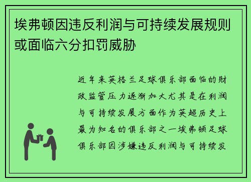 埃弗顿因违反利润与可持续发展规则或面临六分扣罚威胁 埃弗顿因违反利润与可持续发展规则或面临六分扣罚威胁