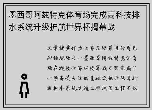 墨西哥阿兹特克体育场完成高科技排水系统升级护航世界杯揭幕战 墨西哥阿兹特克体育场完成高科技排水系统升级护航世界杯揭幕战