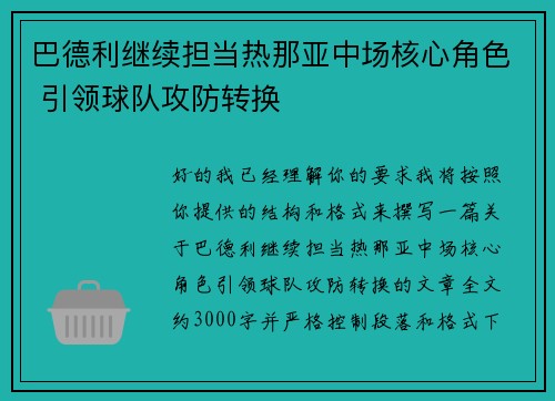 巴德利继续担当热那亚中场核心角色 引领球队攻防转换 巴德利继续担当热那亚中场核心角色 引领球队攻防转换