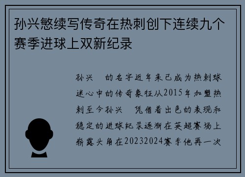 孙兴慜续写传奇在热刺创下连续九个赛季进球上双新纪录 孙兴慜续写传奇在热刺创下连续九个赛季进球上双新纪录