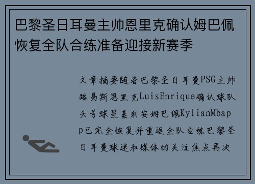 巴黎圣日耳曼主帅恩里克确认姆巴佩恢复全队合练准备迎接新赛季 巴黎圣日耳曼主帅恩里克确认姆巴佩恢复全队合练准备迎接新赛季