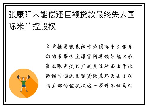 张康阳未能偿还巨额贷款最终失去国际米兰控股权