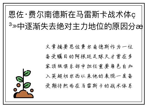 恩佐·费尔南德斯在马雷斯卡战术体系中逐渐失去绝对主力地位的原因分析