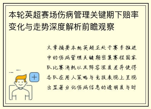 本轮英超赛场伤病管理关键期下赔率变化与走势深度解析前瞻观察