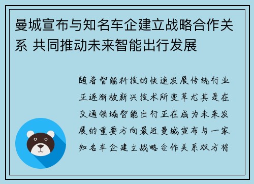 曼城宣布与知名车企建立战略合作关系 共同推动未来智能出行发展