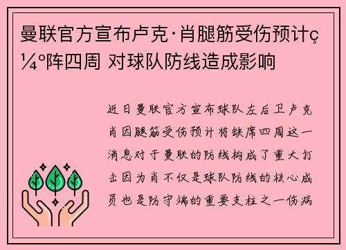 曼联官方宣布卢克·肖腿筋受伤预计缺阵四周 对球队防线造成影响