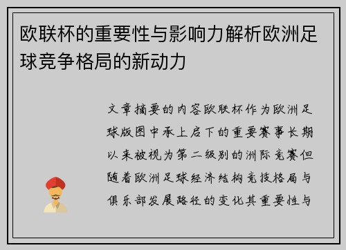 欧联杯的重要性与影响力解析欧洲足球竞争格局的新动力