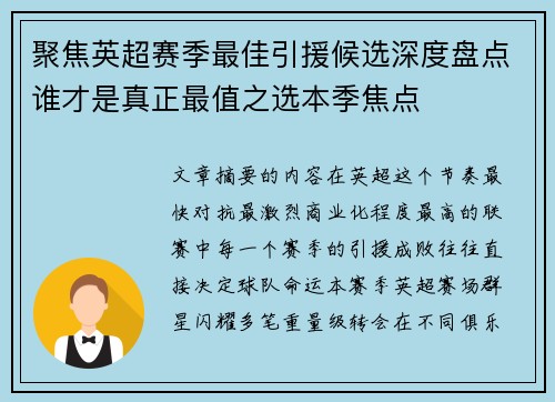 聚焦英超赛季最佳引援候选深度盘点谁才是真正最值之选本季焦点