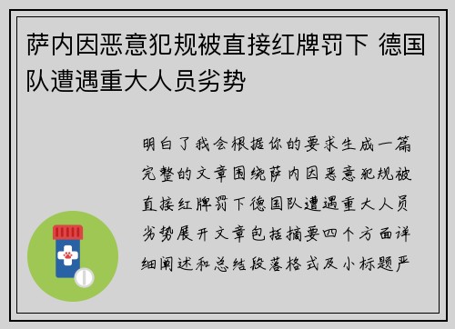 萨内因恶意犯规被直接红牌罚下 德国队遭遇重大人员劣势 萨内因恶意犯规被直接红牌罚下 德国队遭遇重大人员劣势