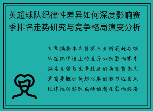 英超球队纪律性差异如何深度影响赛季排名走势研究与竞争格局演变分析 英超球队纪律性差异如何深度影响赛季排名走势研究与竞争格局演变分析