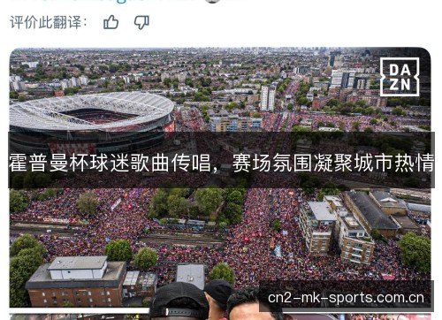 霍普曼杯球迷歌曲传唱，赛场氛围凝聚城市热情